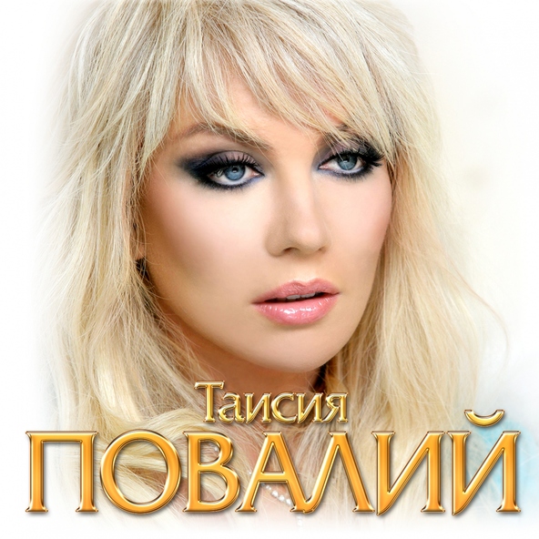 Таисия Повалий — Ты далеко